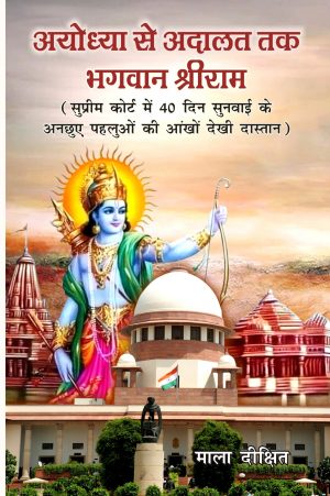 "Ayodhya Se Adalat tak Bhagwan Shree Ram supreem kort mein 40 din sunavaee ke anachhue pahaluon kee aankhon dekhee daastaan"