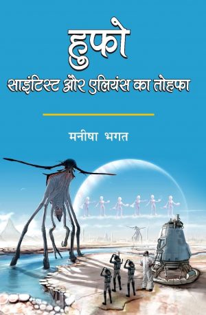 Hufo Scientist Aur Aliens ka Tohfa