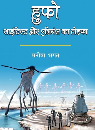 Hufo Scientist Aur Aliens ka Tohfa