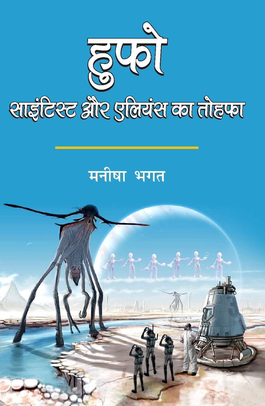 Hufo Scientist Aur Aliens ka Tohfa