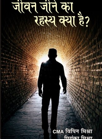 JEEVAN JEENA KA RAHSYA KYA HAI