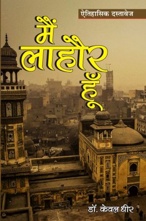 Me lahore hu aitihasik dastavej