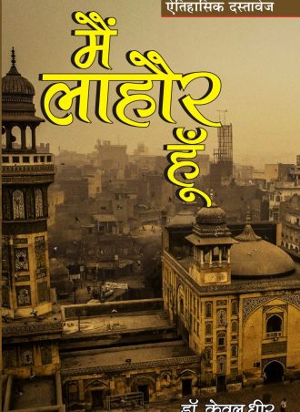 Me lahore hu aitihasik dastavej