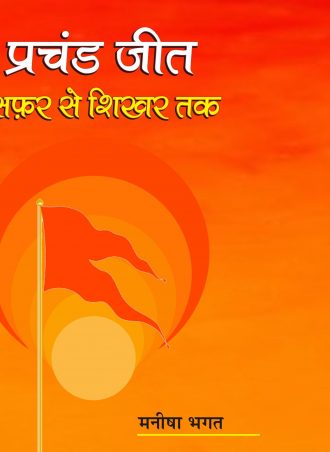 Prachand Jeet Sifar Se Shikhar Tak