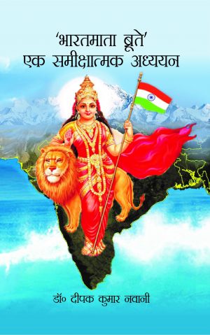 Bharat Maata broote ek sameekshaatmak adhyayan