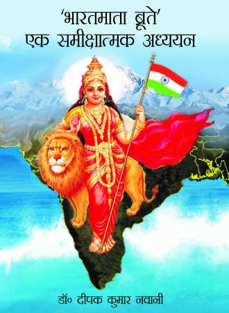 Bharat Maata broote ek sameekshaatmak adhyayan
