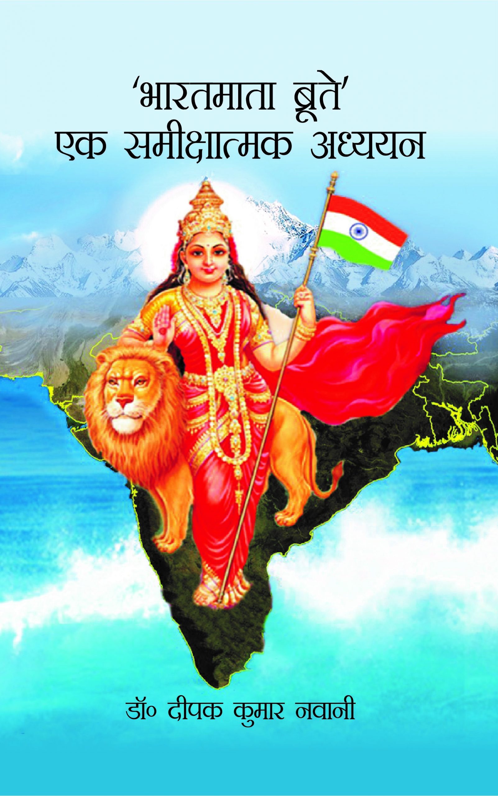Bharat Maata broote ek sameekshaatmak adhyayan