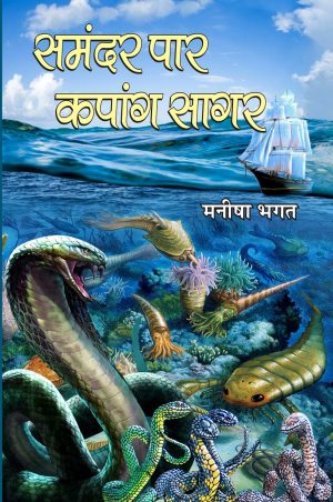 Samandar paar - kapaang saagar समंदर पार - कपांग सागर