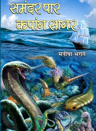 Samandar paar - kapaang saagar समंदर पार - कपांग सागर
