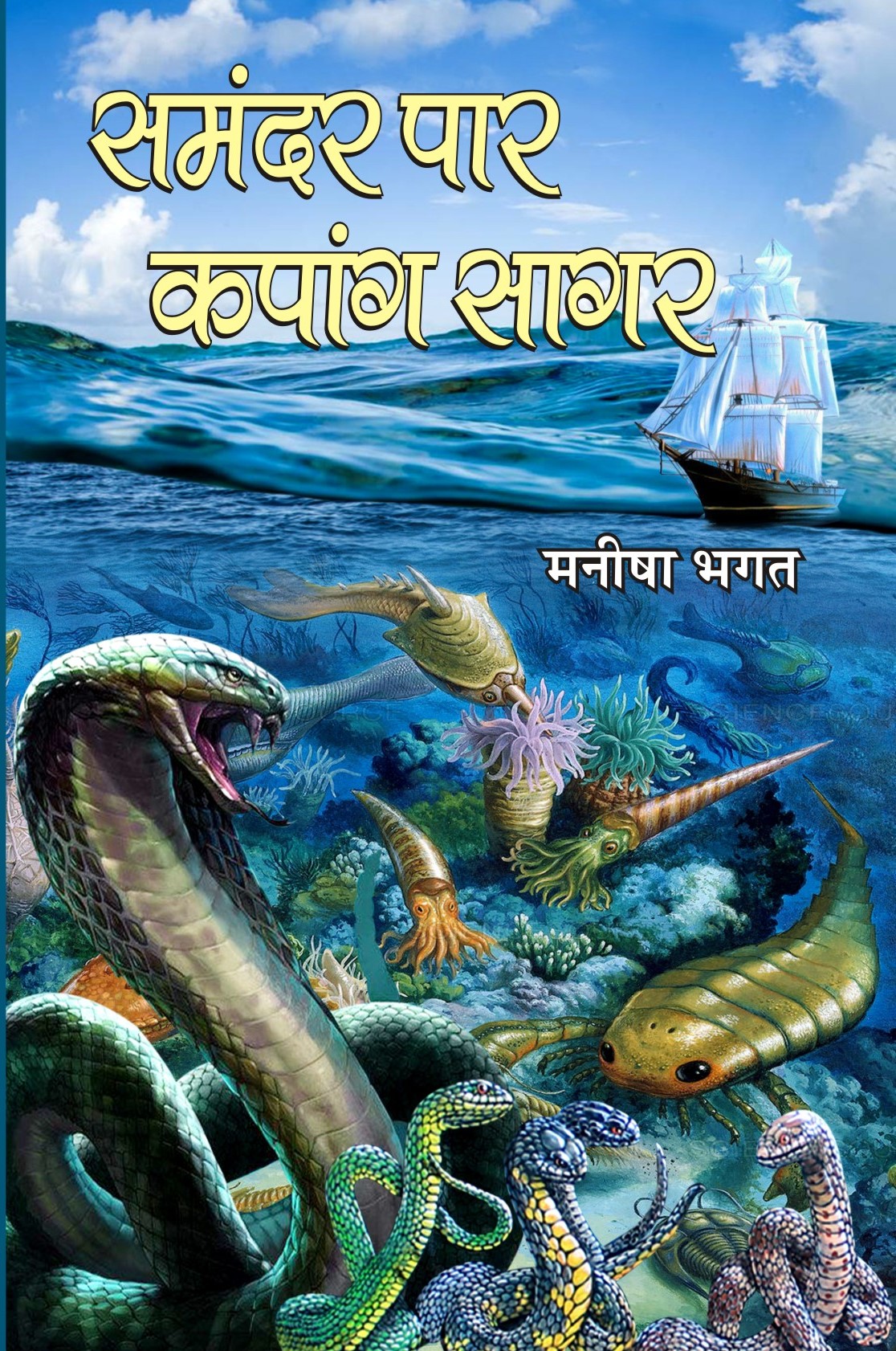 Samandar paar - kapaang saagar समंदर पार - कपांग सागर